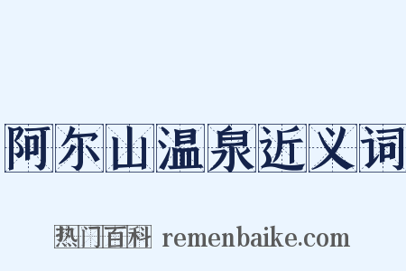 阿尔山温泉近义词是什么意思的图片